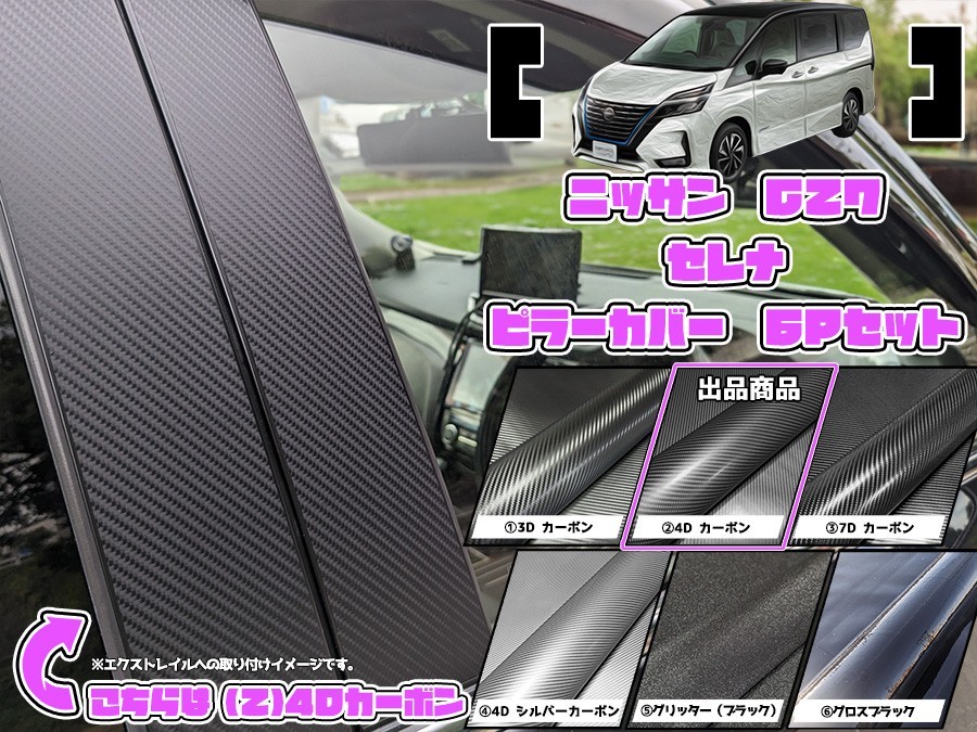 【ドレスアップ】C27 セレナ 4Dカーボンピラーカバー6P【バイザー装着車用】【ピラーガーニッシュ】C27 セレナe-POWER_画像1