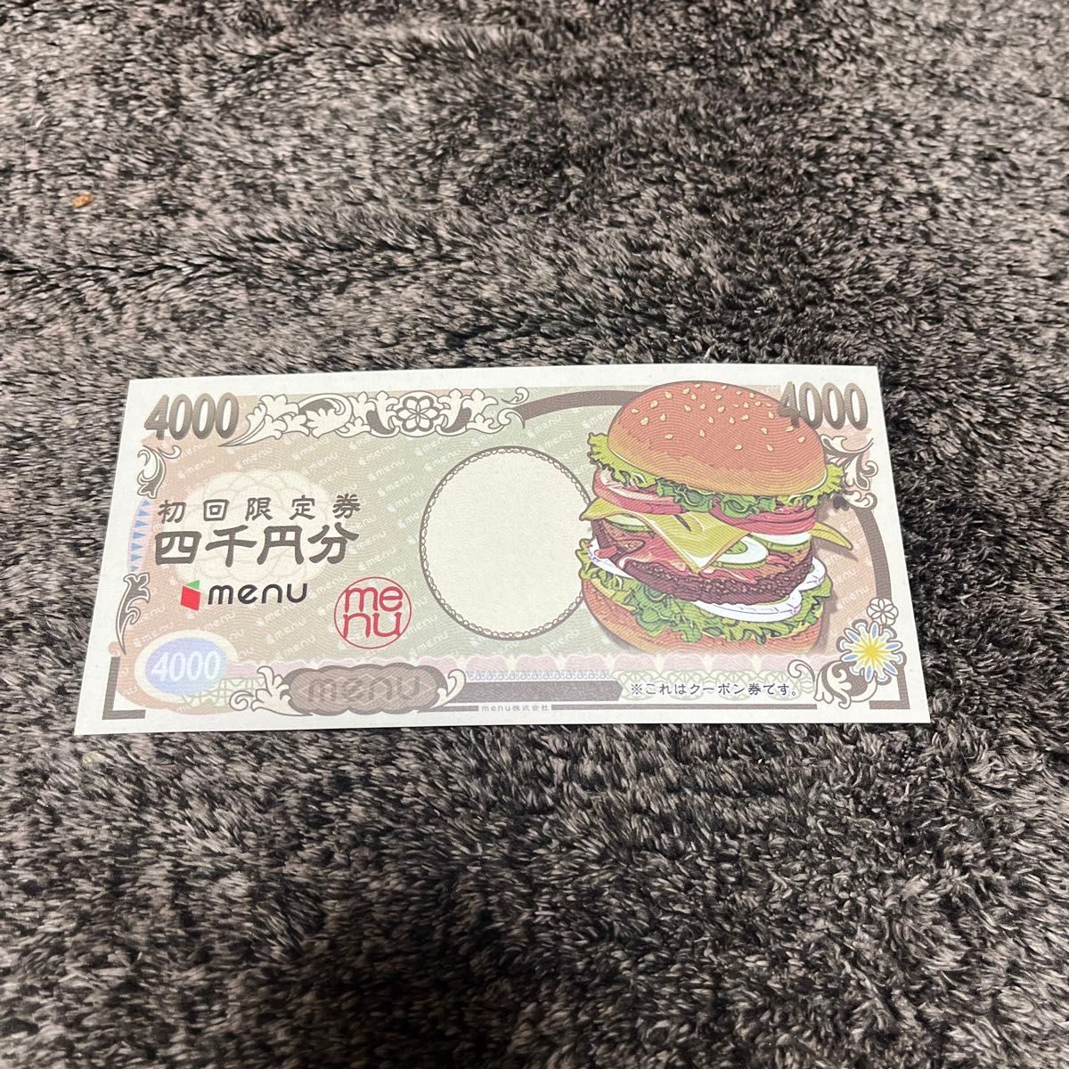 menu 4000円分クーポン