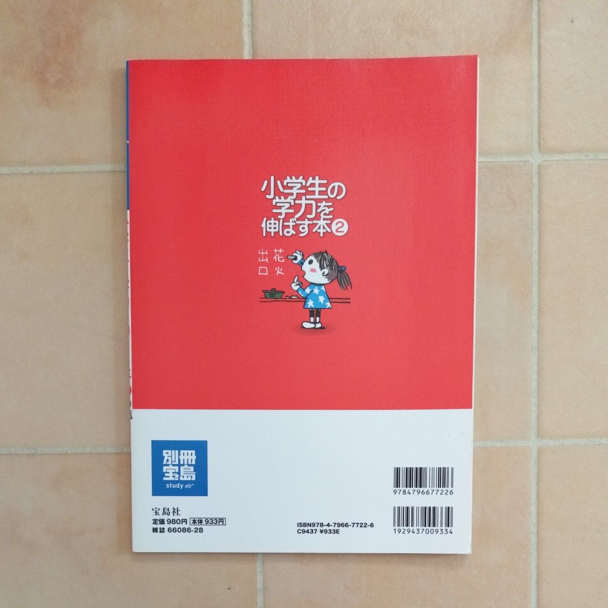 ヨコミネ式　小学生の学力を伸ばす本  (２)  国語力が上がる裏ワザ 別冊宝島   宝島社 ママ読本　子育て