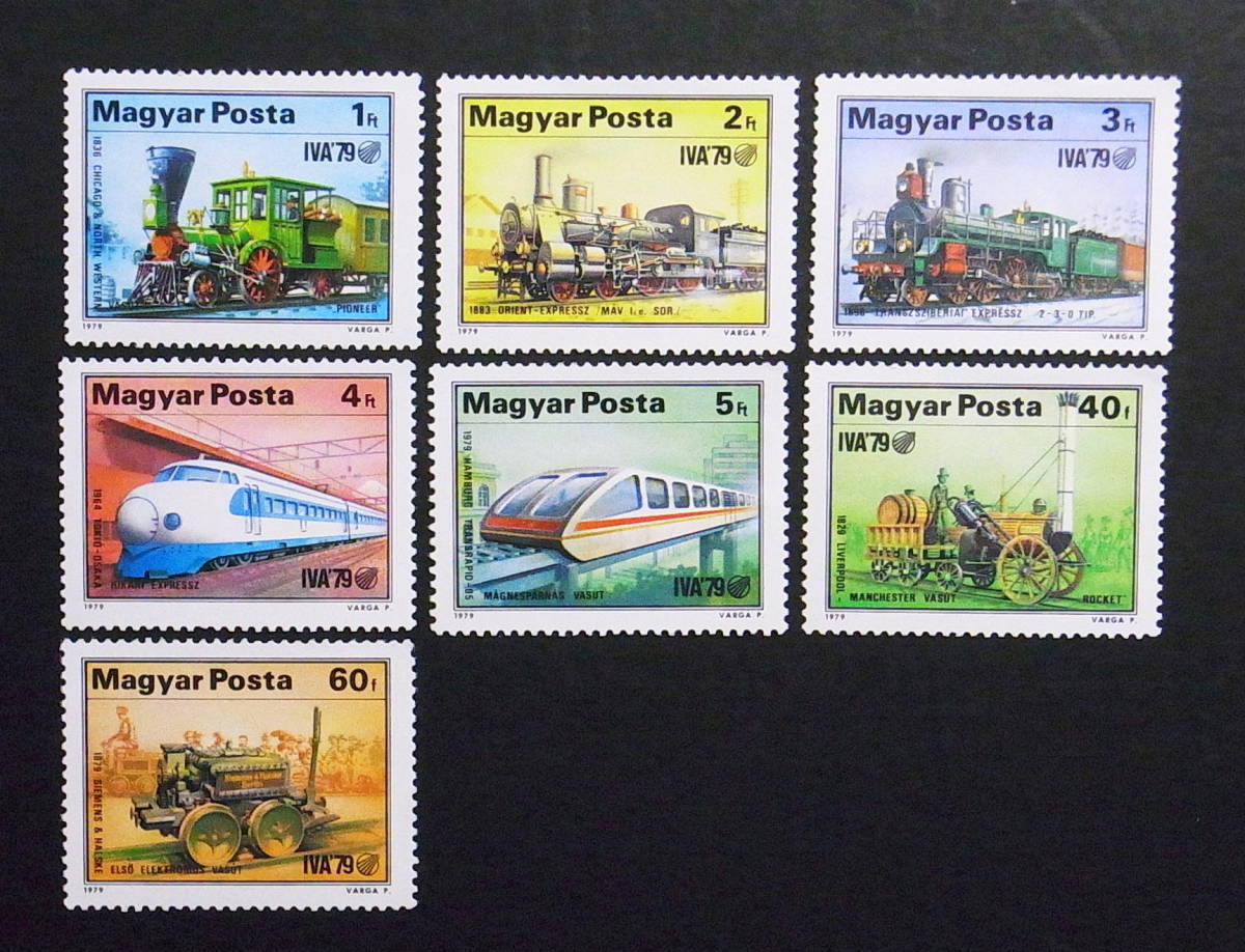 ハンガリー　1979年　　鉄道切手　国際運輸通信博覧会　　B458_画像1