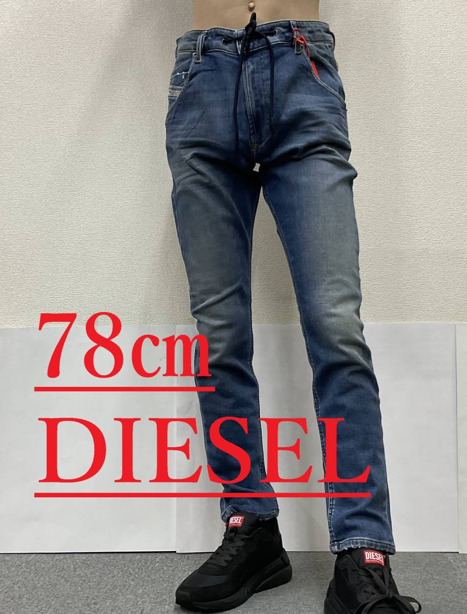 ディーゼル　ジョグ ジーンズ 2124　サイズ28　新品 タグ付　DIESEL　KROOLEY　A01897 068CX Jogg Jeans テーパード フィット ドローコード