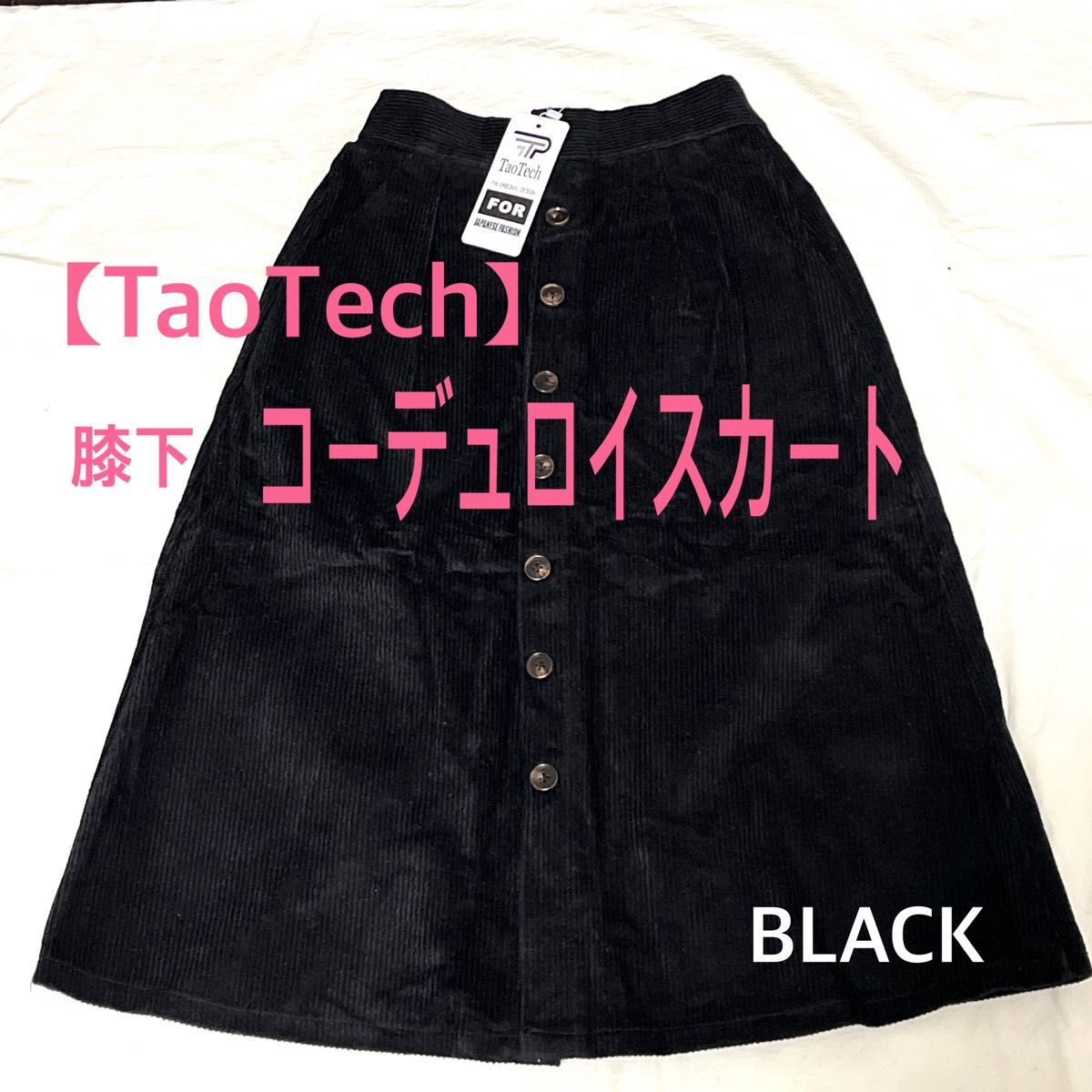TaoTech コーデュロイスカート　黒　膝下丈　レディース　スカート　前開き ボトムス