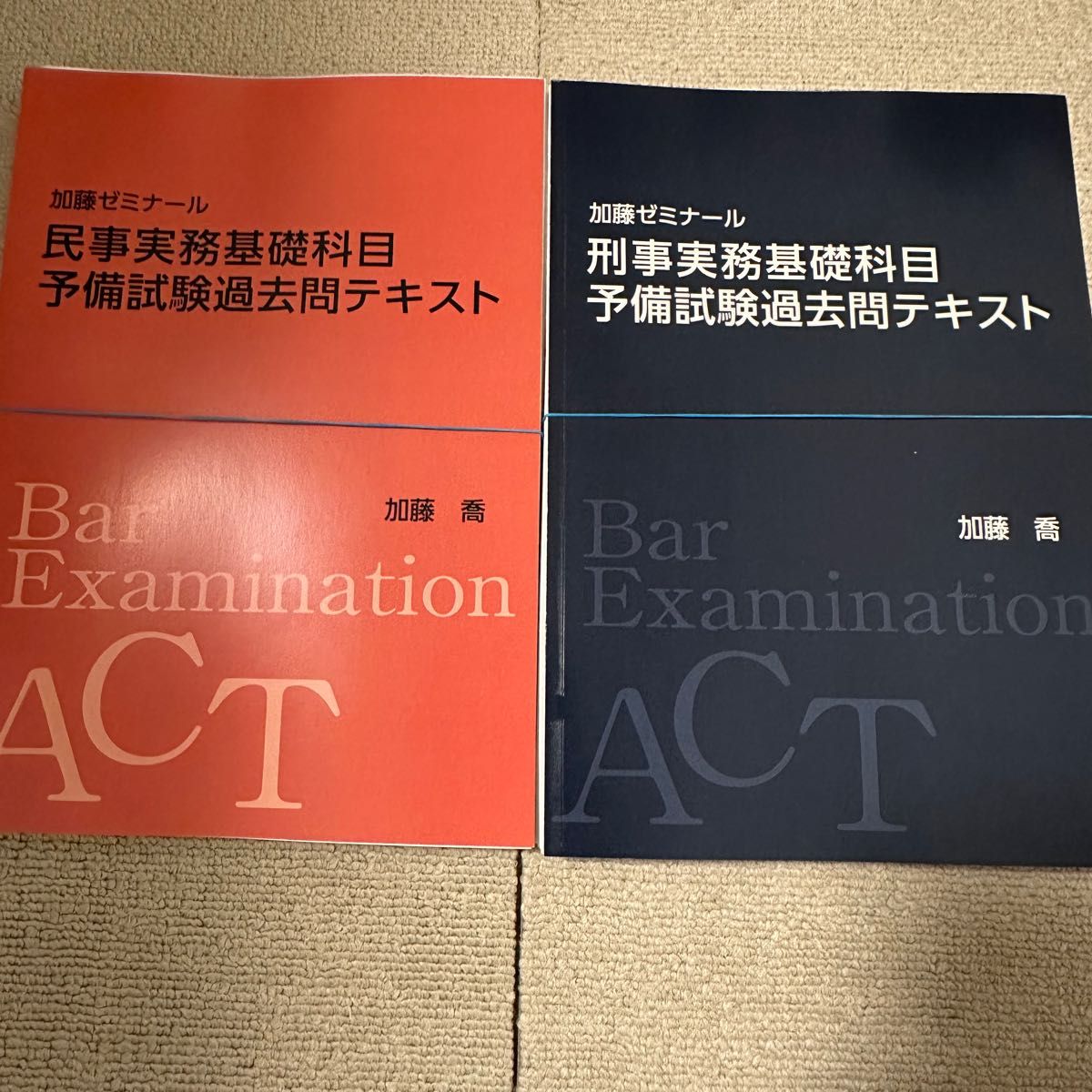 裁断済】加藤ゼミナール 法律実務基礎科目講座テキスト 予備試験過去問