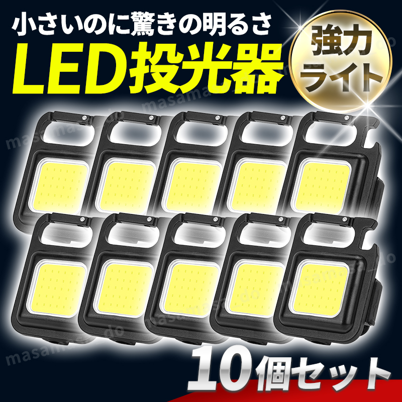 COB LED ライト 投光器 懐中電灯 ランタン USB充電 カラビナ アウトドア キャンプ 釣り 防水 作業灯 照明 コンパクト ミニ マグネット 10個_画像1