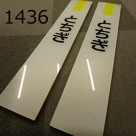 FK-1436◆鉄道コレクター　プレート　木製&プラ　とちぎ2枚　20240213_画像1