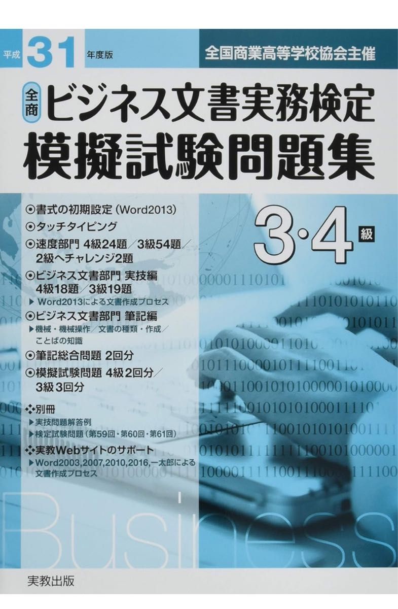 31年 全商ビジネス文書実務検定 模擬試験問題集 3・4級