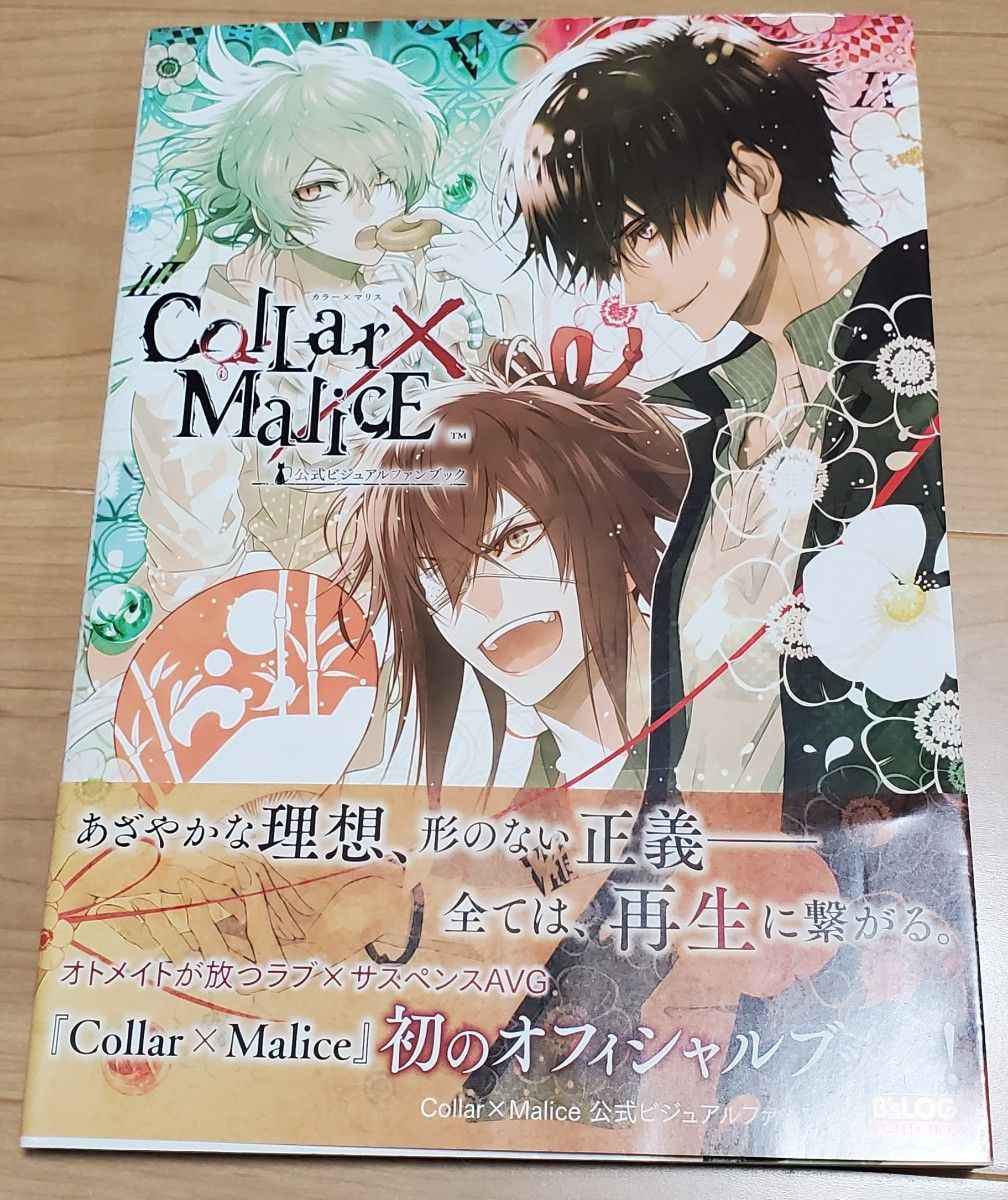 Collar×Malice 公式ビジュアルファンブック カラーマリス