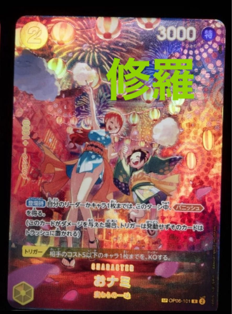 ワンピースカード 500年後の未来 おナミ パラレル|Yahoo!フリマ ワンピースカード 500年後の未来 おナミ パラレル|Yahoo!フリマ