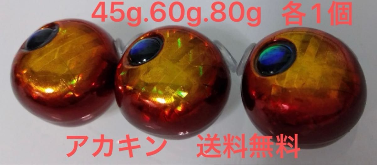 45g.60g.80g 各1個　送料無料　アカキン　タングステン　鯛ラバ　タングステンヘッド