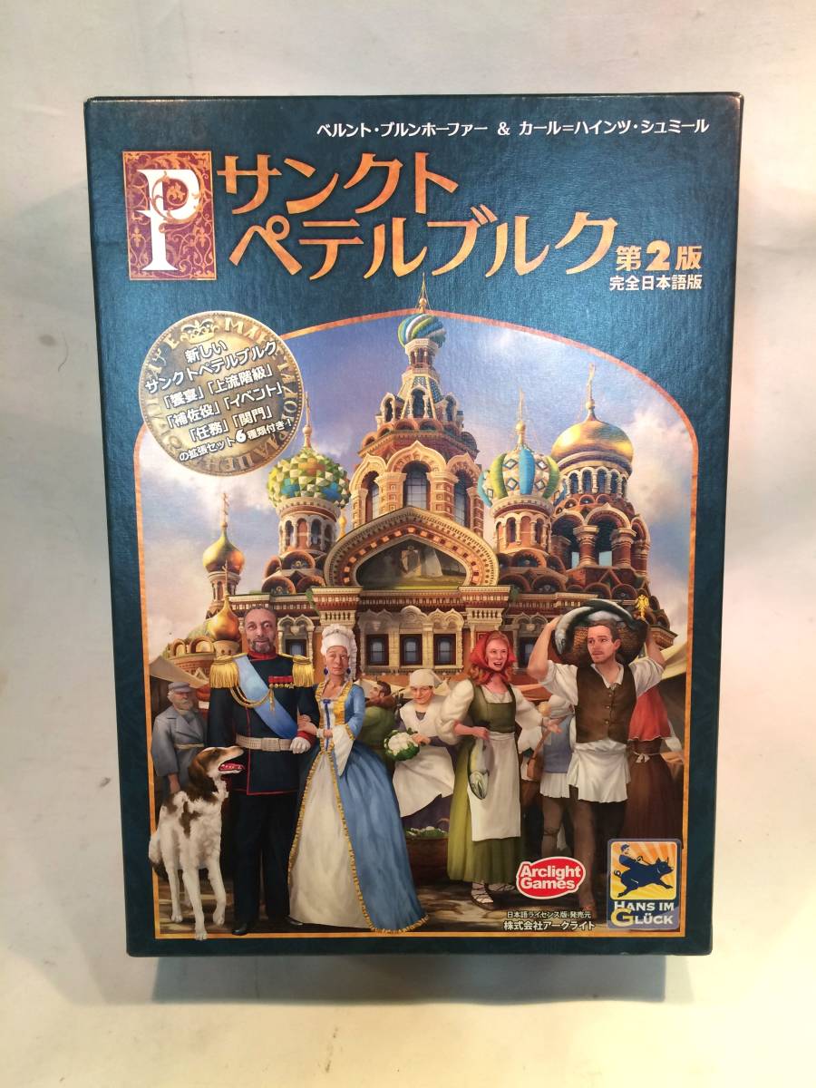 サンクトペテルブルグ　第二版　日本語版　ボードゲーム