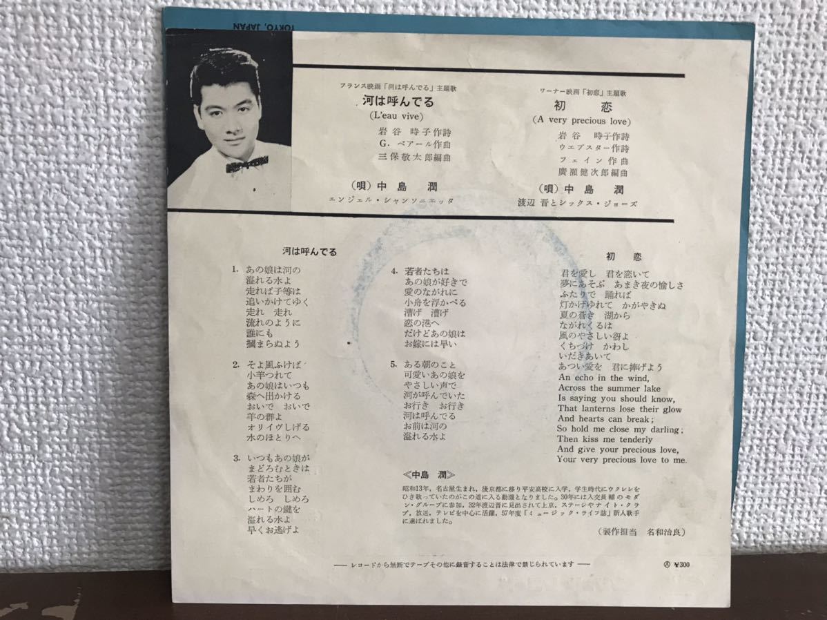 中島潤　河は呼んでる　初恋 シングル　レコード　和モノ　渡辺晋とシックス・ジョーズ　JAZZ VOCAL_画像2