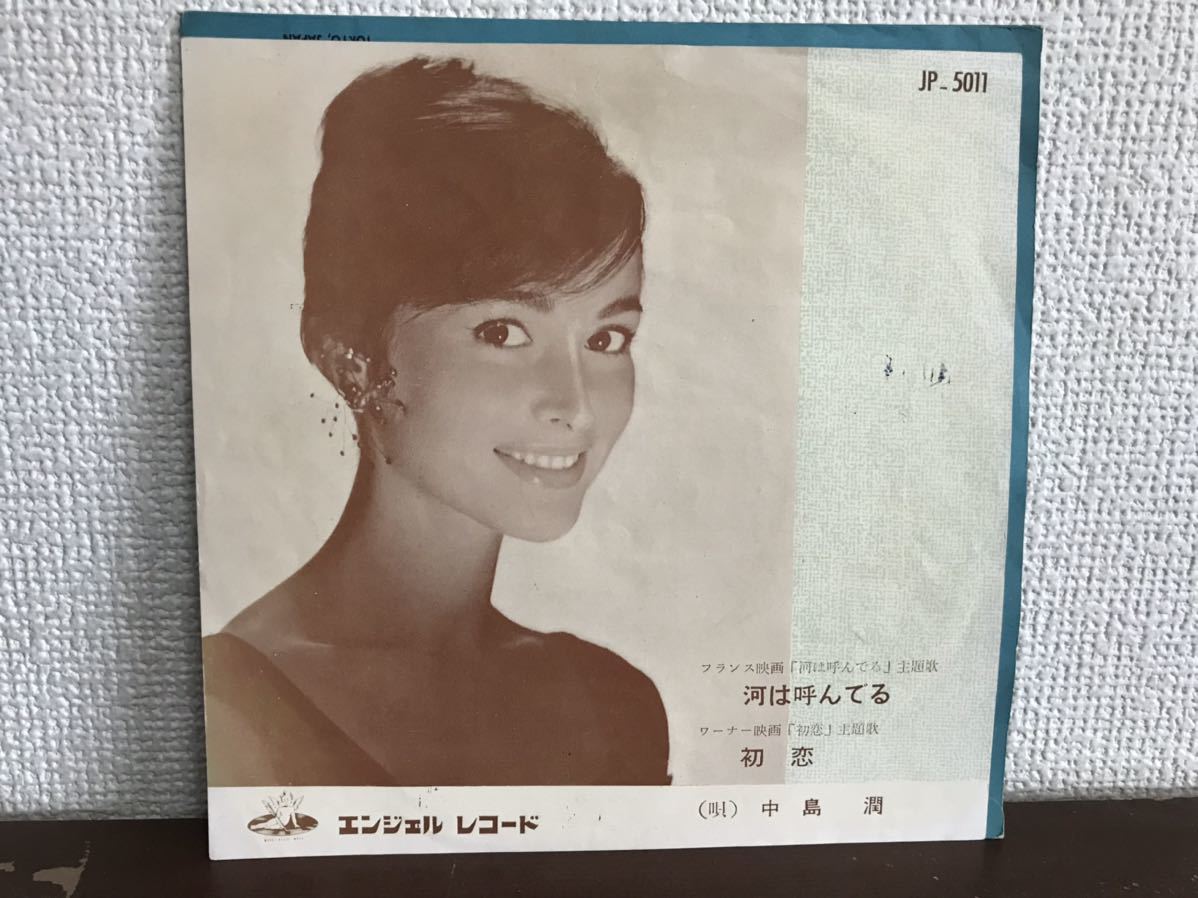 中島潤　河は呼んでる　初恋 シングル　レコード　和モノ　渡辺晋とシックス・ジョーズ　JAZZ VOCAL_画像1