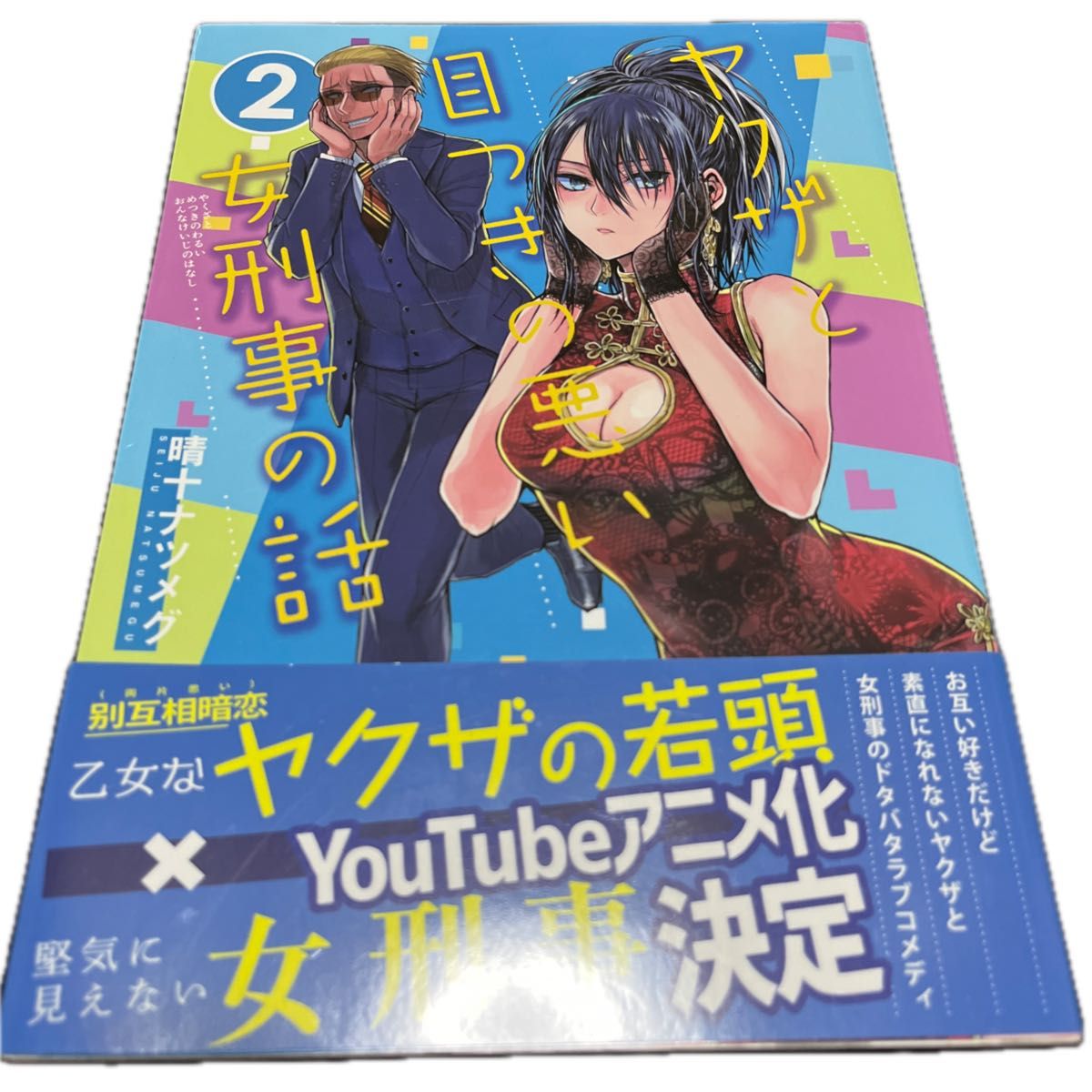 ヤクザと目つきの悪い女刑事の話2 同人誌版