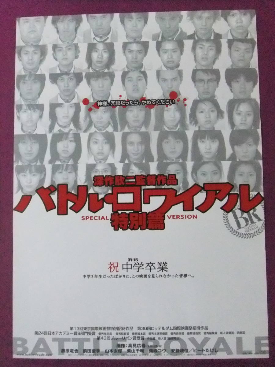 ◎S9688/超絶★邦画ポスター/『バトル・ロワイアル 特別篇』/藤原竜也、前田亜季、山本太郎、栗山千明、柴咲コウ、安藤政信、ビートたけし_画像1