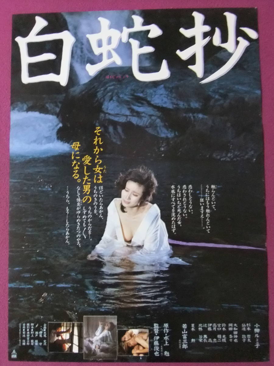 ◎S9689/超絶★邦画ポスター/『白蛇抄』/小柳ルミ子、杉本哲太、仙道敦子、鈴木光枝、宮口精二、辻萬長、北林谷栄、三重街恒二◎_画像2