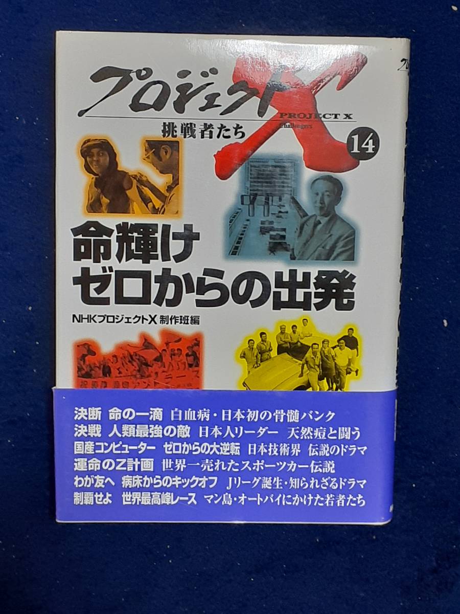 送料無料★プロジェクトＸ挑戦者たち　１４ （プロジェクトＸ　挑戦者たち　　１４） ＮＨＫプロジェクトＸ制作班／編_画像1