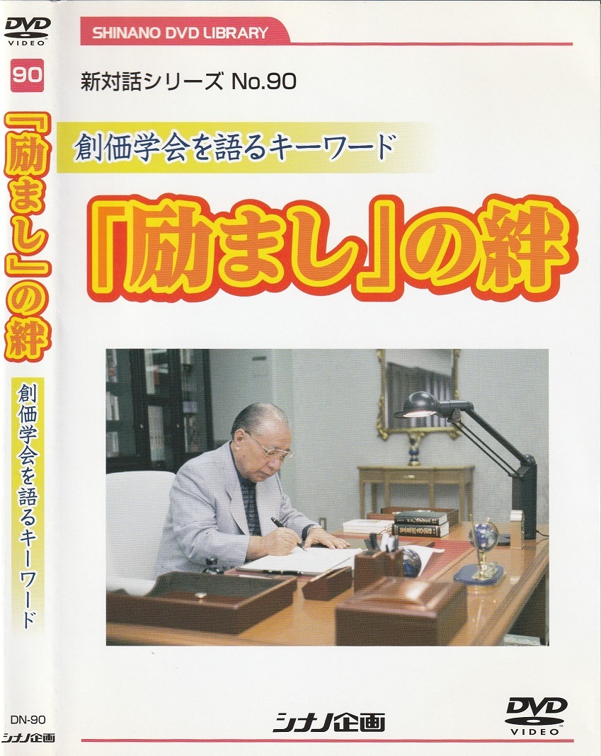 01-05【即決】★送料無料★新品ケース付★創価学会★2011年★「励まし」の絆★池田名誉会長の励まし★励ましの連鎖を生む真実に迫る★の画像1