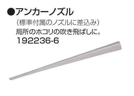 マキタ ブロア用アンカ－ノズル 192236-6 UB143DZ UB183DZ UB142D UB182D UB1102 UB1103 新品_画像1