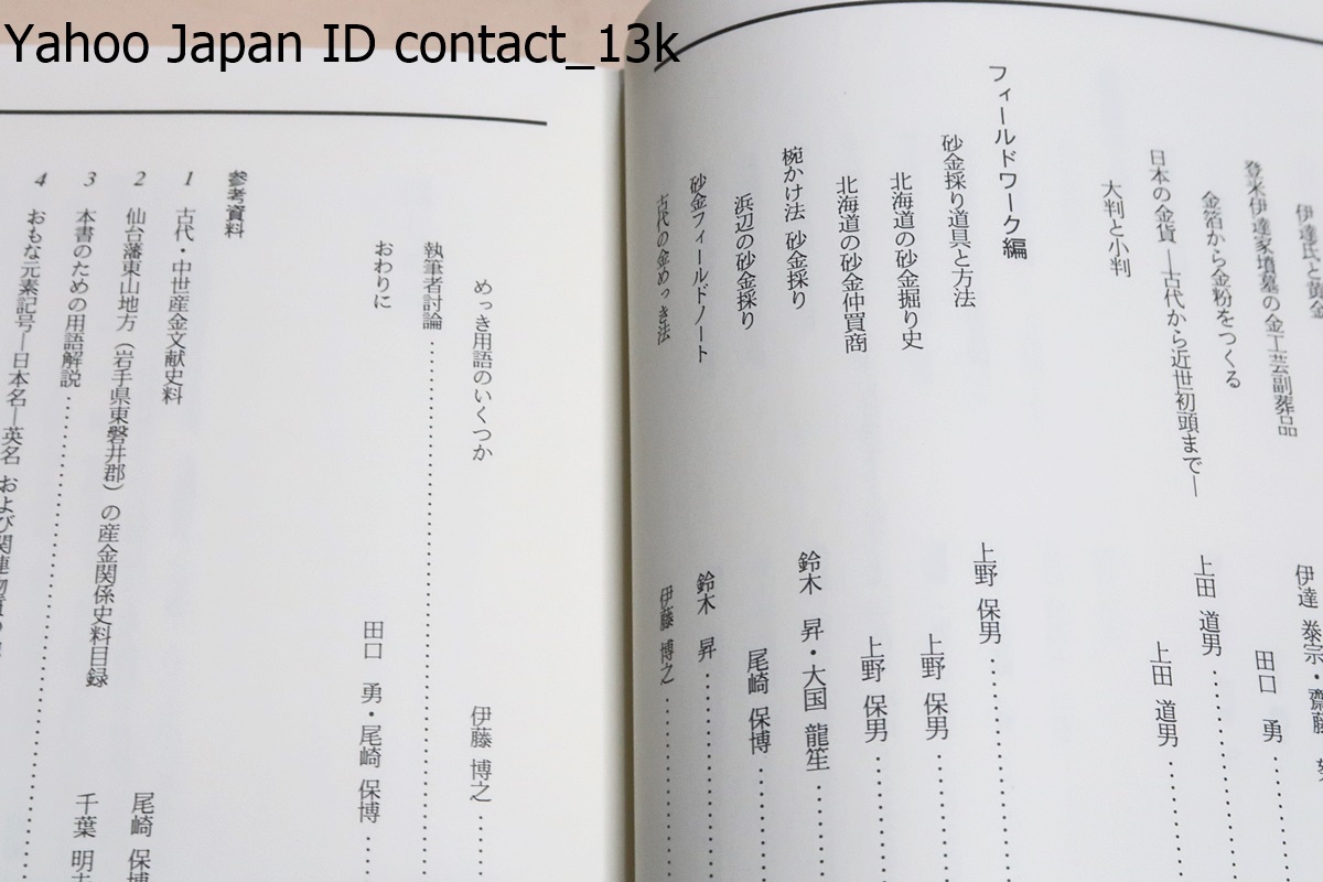 みちのくの金・幻の砂金の歴史と科学/田口勇・尾崎保博/みちのくの みちのくの金・幻の砂金の歴史と科学/田口勇・尾崎保博/みちのくの