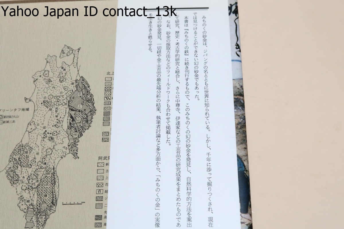 みちのくの金・幻の砂金の歴史と科学/田口勇・尾崎保博/みちのく みちのくの金・幻の砂金の歴史と科学/田口勇・尾崎保博/みちのく