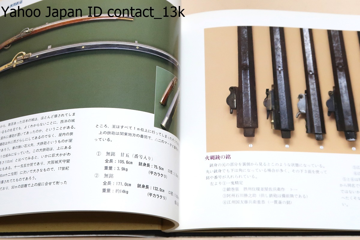 日本の火縄銃・2冊/須川薫雄/外国の同好の友人達の 「もっと本当の日本の火縄銃のことを教えてくれ」という要望に答えるべく始まった_画像9