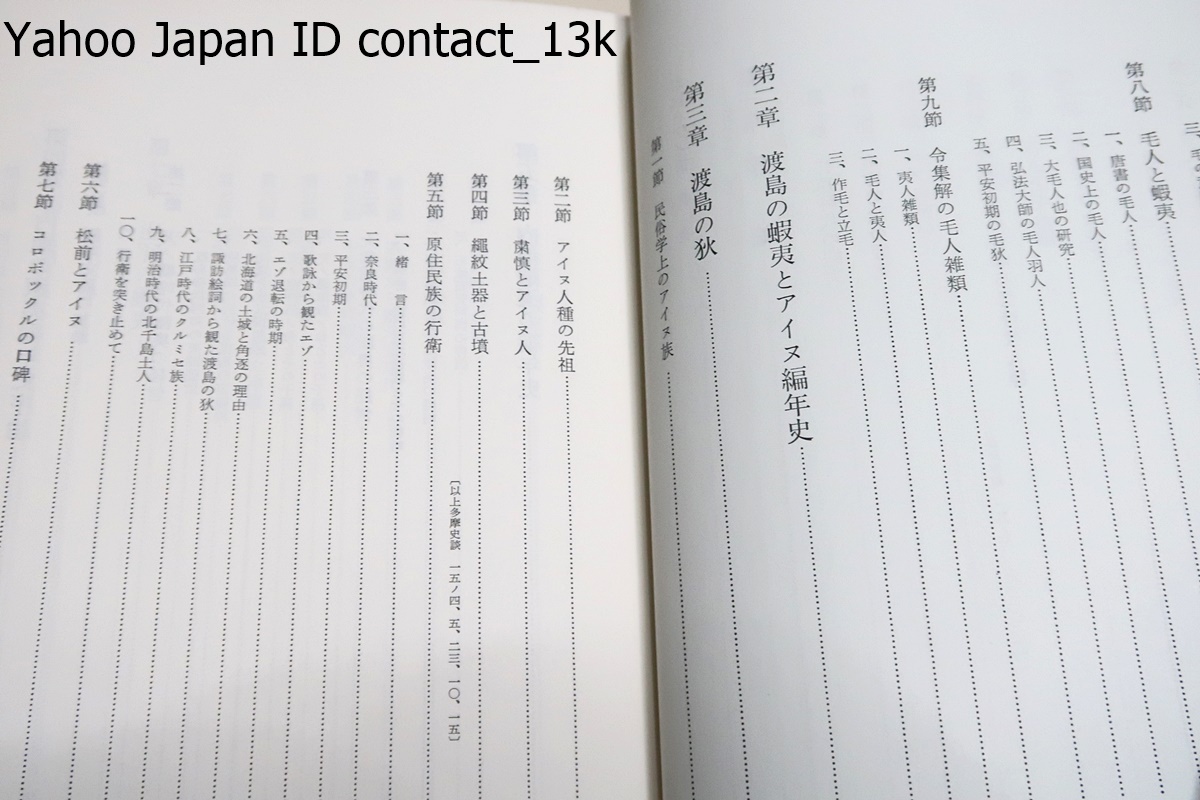 蝦夷と天ノ朝の研究/菊地山哉/渡島の蝦夷とアイヌ編年史・渡島の災・内地の蝦夷編年史序論・内地蝦夷の編年史・津軽の蝦夷・出羽の蝦夷_画像4