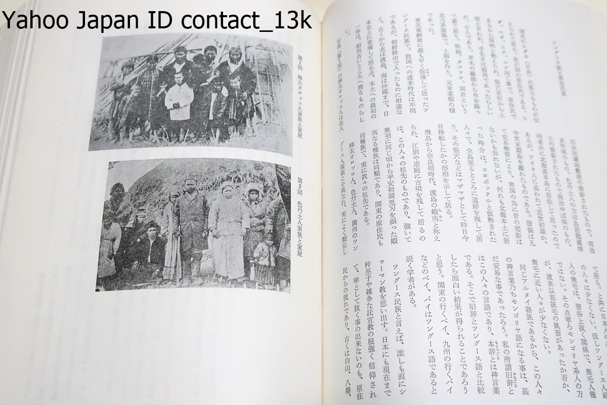 蝦夷と天ノ朝の研究/菊地山哉/渡島の蝦夷とアイヌ編年史・渡島の災・内地の蝦夷編年史序論・内地蝦夷の編年史・津軽の蝦夷・出羽の蝦夷_画像9