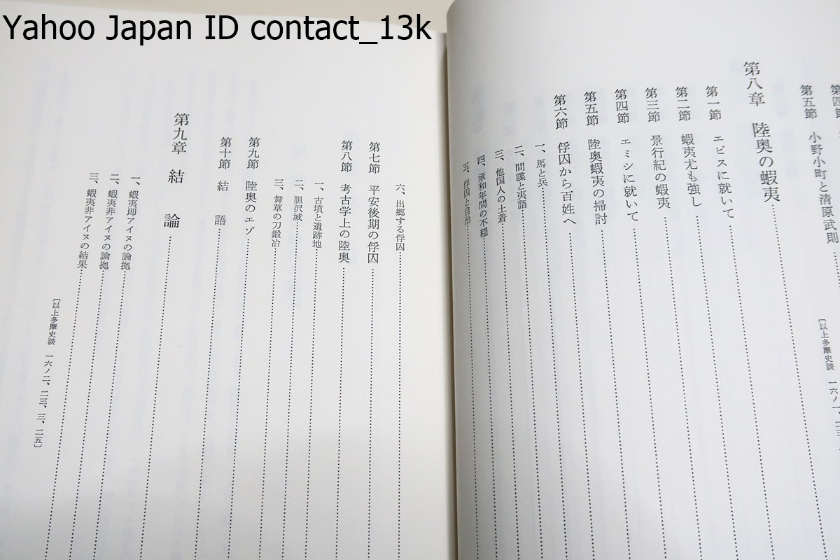 蝦夷と天ノ朝の研究/菊地山哉/渡島の蝦夷とアイヌ編年史・渡島の災・内地の蝦夷編年史序論・内地蝦夷の編年史・津軽の蝦夷・出羽の蝦夷_画像6