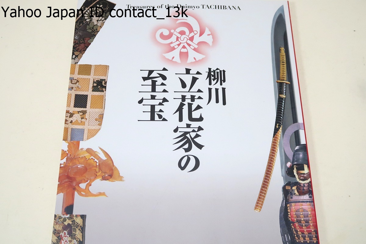 柳川・立花家の至宝/旧柳河藩主立花家が400年以上に渡って伝えてきた什宝が柳川の地を離れ展覧会で一堂に公開されるのはこれが初めて_画像1