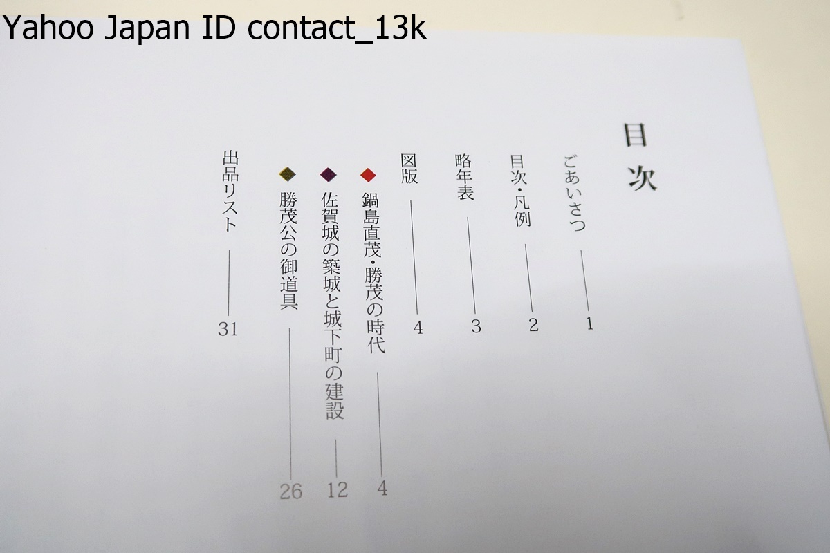 鍋島直茂・勝茂の時代・佐賀城築城400年記念/大名たちの文禄・慶長の役・鍋島直茂・勝茂の軌跡/2冊/構想・展開・中止まで築城の過程を辿る_画像3