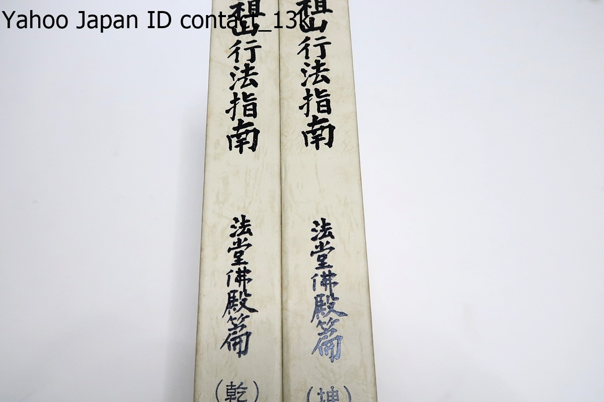 大型セールや時期 大本山永平寺蔵版 ・祖山行法指南・法堂仏殿篇 大型セールや時期 大本山永平寺蔵版 ・祖山行法指南・法堂仏殿篇