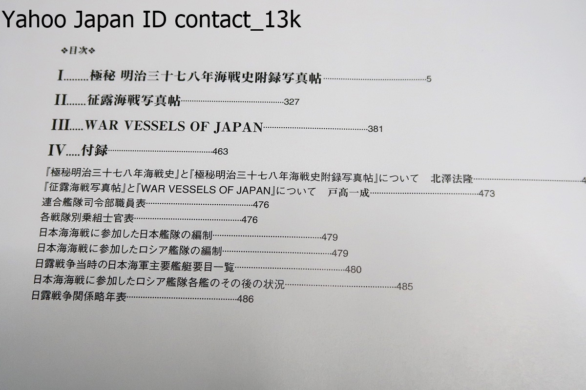 極秘・日露海戦写真帖/戸高一成/定価20000円/極秘明治三十七八年 極秘・日露海戦写真帖/戸高一成/定価20000円/極秘明治三十七八年