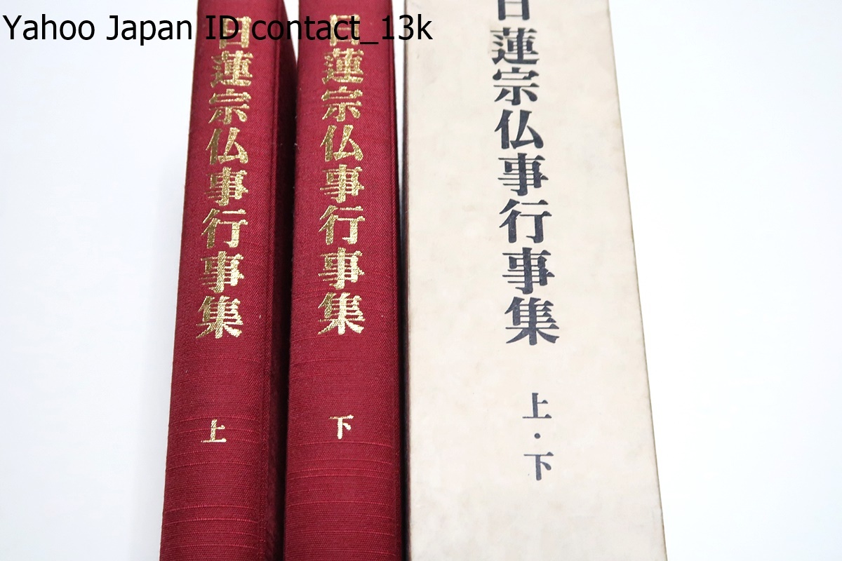 日蓮宗仏事行事集・上下/本書に収められているものは日蓮宗の仏事 日蓮宗仏事行事集・上下/本書に収められているものは日蓮宗の仏事