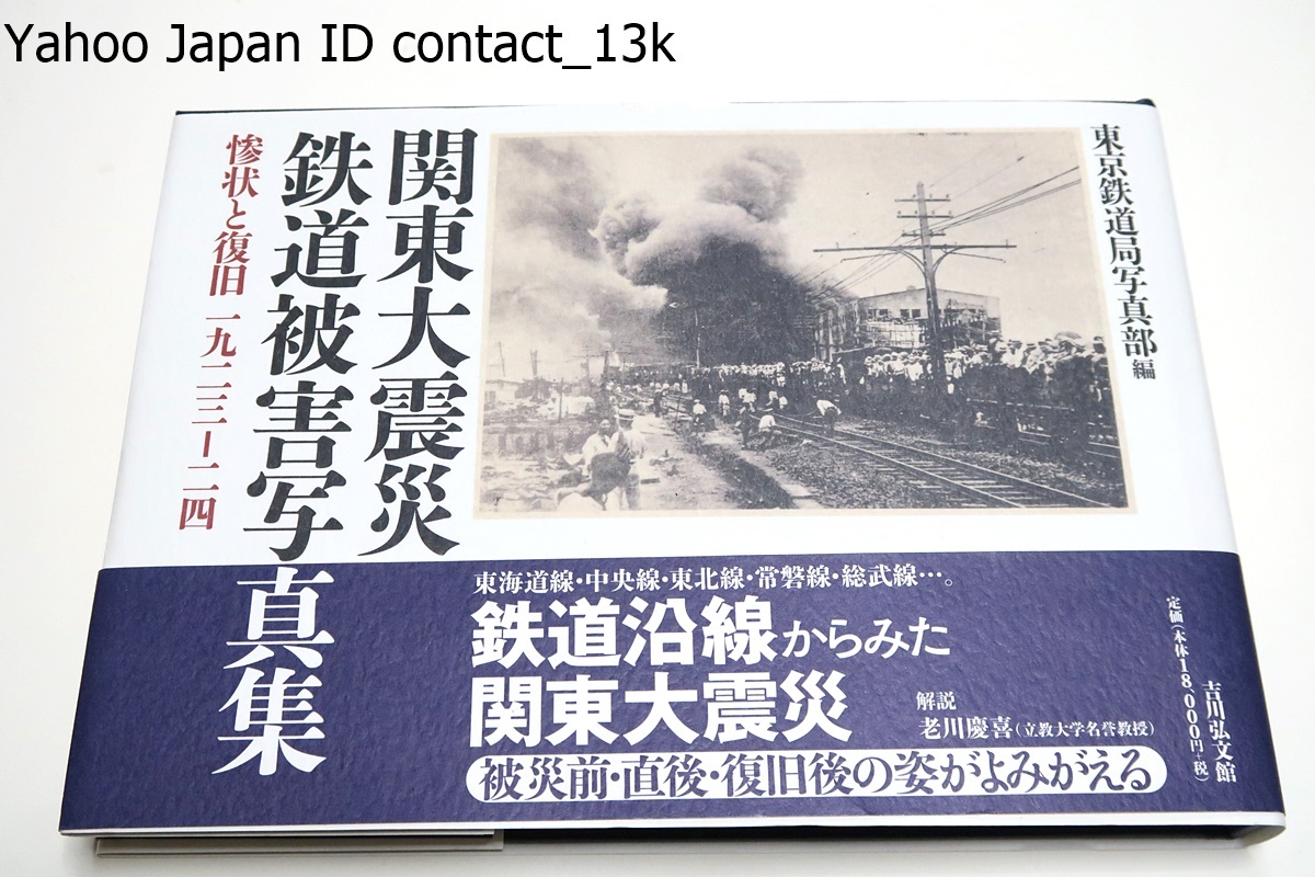 関東大震災鉄道被害写真集・惨状と復旧1923-24/定価19800円/沿線の被災状況や応急工事の様相を撮影した244枚を収めた写真帖を新装復刊_画像1