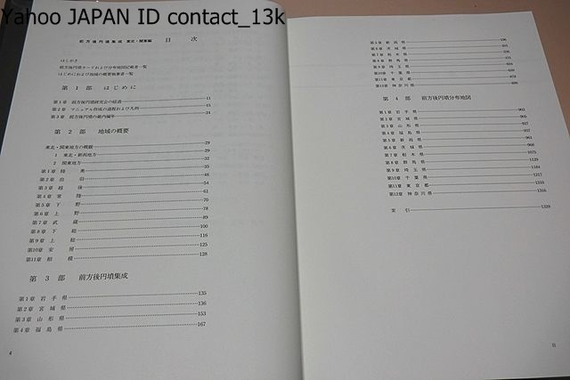 前方後円墳集成・5冊/日本考古学におけるもっとも重要な研究対象の一つ/前方後円墳時代の研究にいささかの寄与を果すことを願ってやまない_画像3