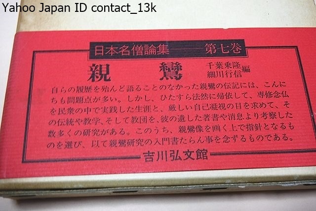 日本仏教宗史論集・10冊/日本名僧論集・5冊/聖徳太子と飛鳥仏教・ 日本仏教宗史論集・10冊/日本名僧論集・5冊/聖徳太子と飛鳥仏教・