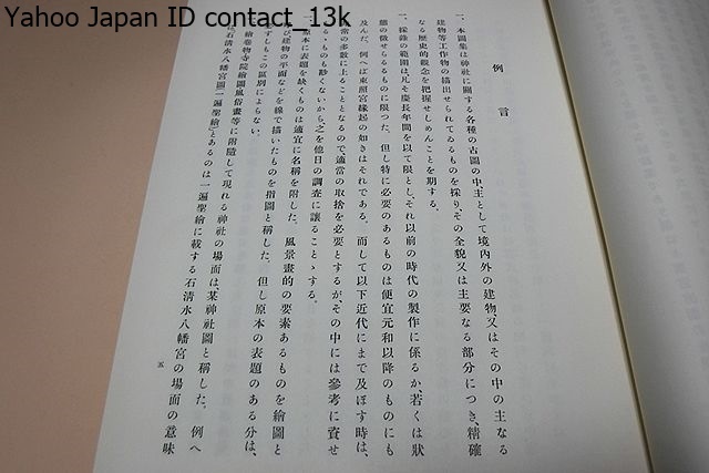  god company old map compilation / regular price 22000 jpy / god company . inside * company dono. old . map . compilation .. explanation . attaching did thing / Shinto culture history . research make on . certainly .. company head old map large .* total number 130 point over 