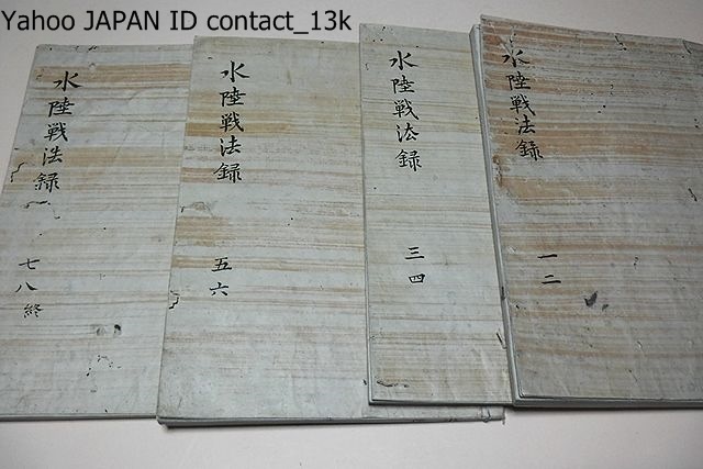 水陸戦法録・4冊/佐藤信淵/嘉永元年/アヘン戦争における欧米諸国 水陸戦法録・4冊/佐藤信淵/嘉永元年/アヘン戦争における欧米諸国