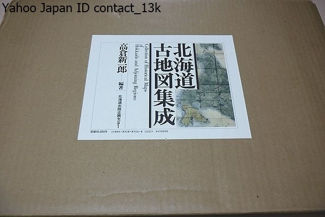 北海道古地図集成/高倉新一郎/定価45000円/北海タイムスに連載した原稿に加筆した・歴史に重きを置いて選び不完全だが北海道地図史を志した