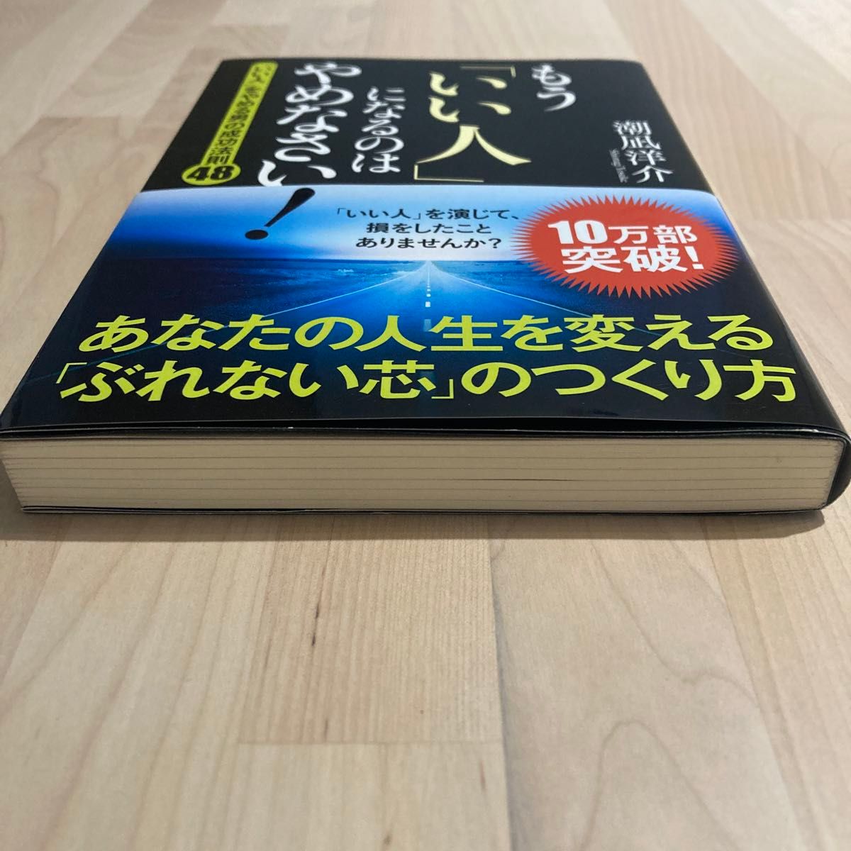 もう「いい人」になるのはやめなさい！　「いい人」をやめる男の成功法則４８ 潮凪洋介／著 （978-4-8061-3872-3）