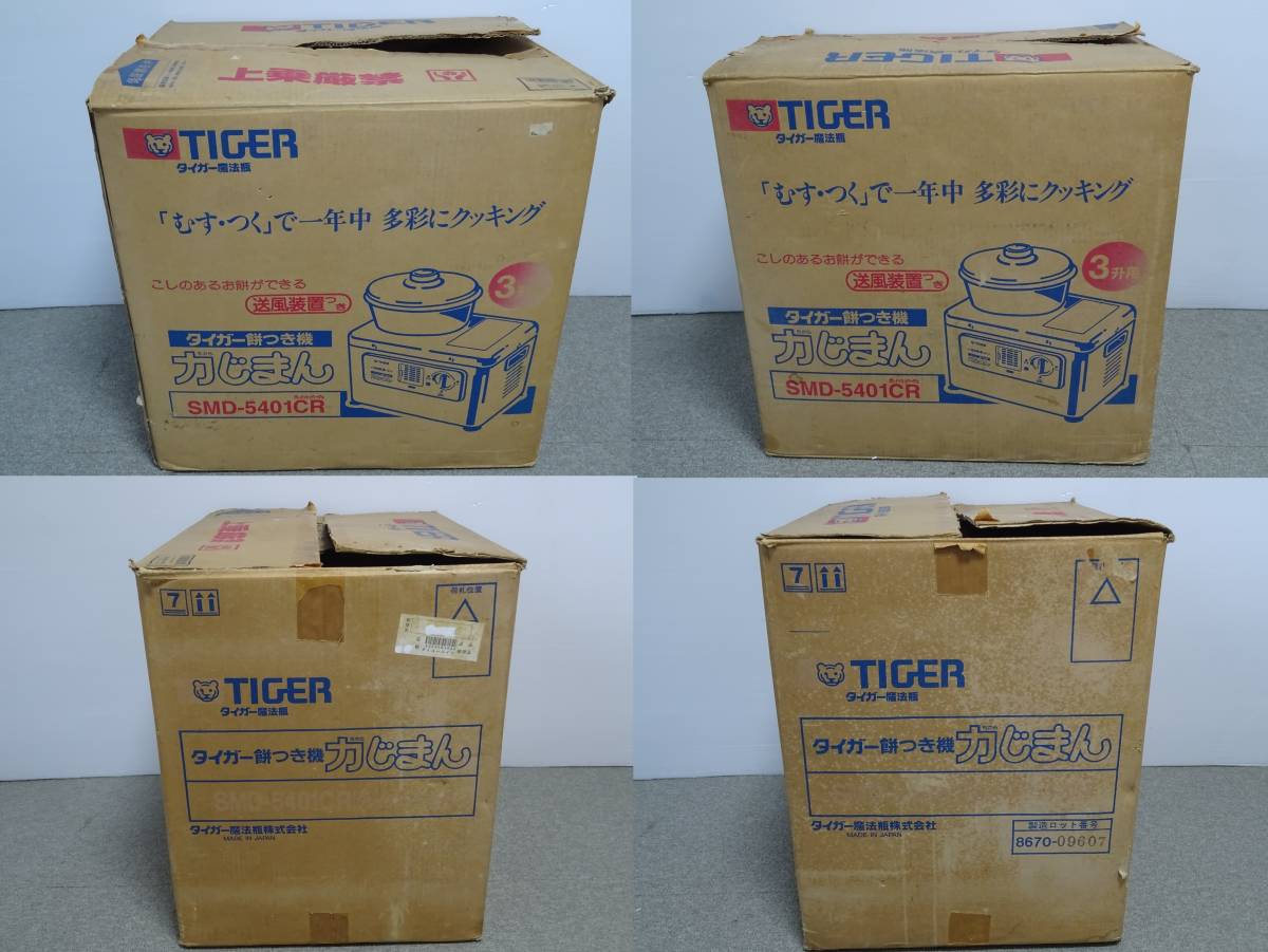 中古 TIGER タイガー餅つき機 SMD-5401 グレイッシュベージュ 3升用 3.6～5.4L 力じまん 送風装置つき むす つく タイガー魔法瓶_画像8