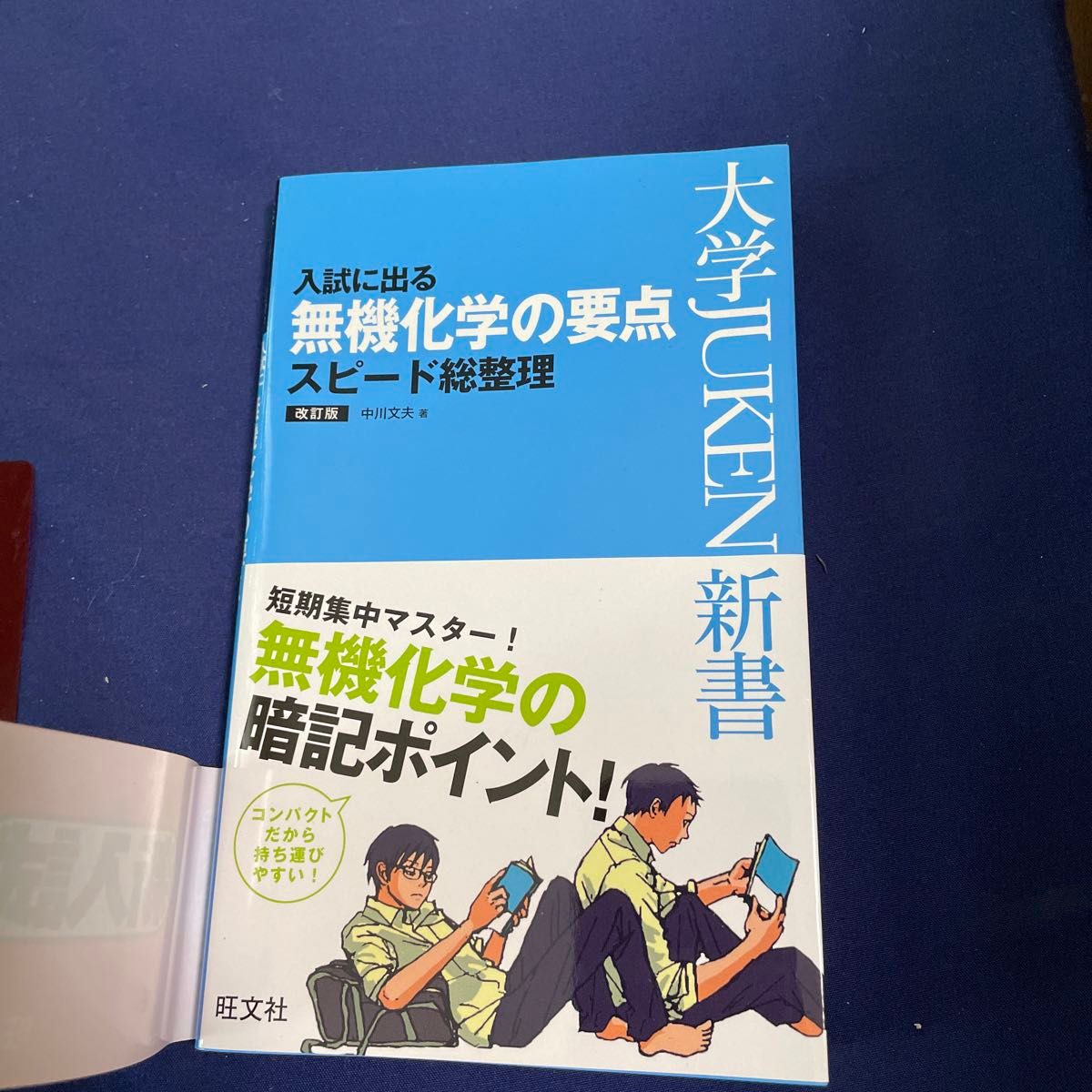 「入試に出る 無機化学の要点 スピード総整理」