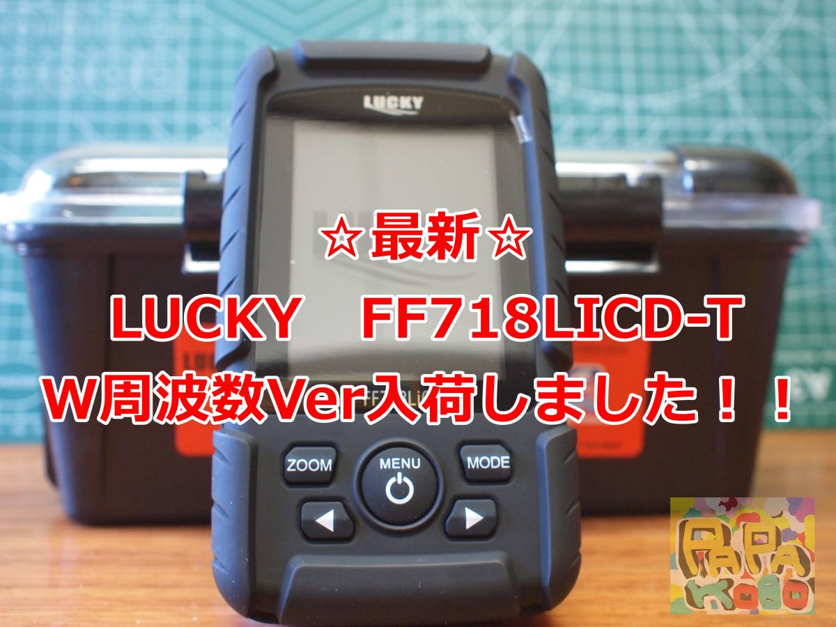 ☆2月限定1台特売価格☆LUCKY FF718licd-t(ダブル周波数Ver) 魚群探知機　魚探　新品　フルセット！