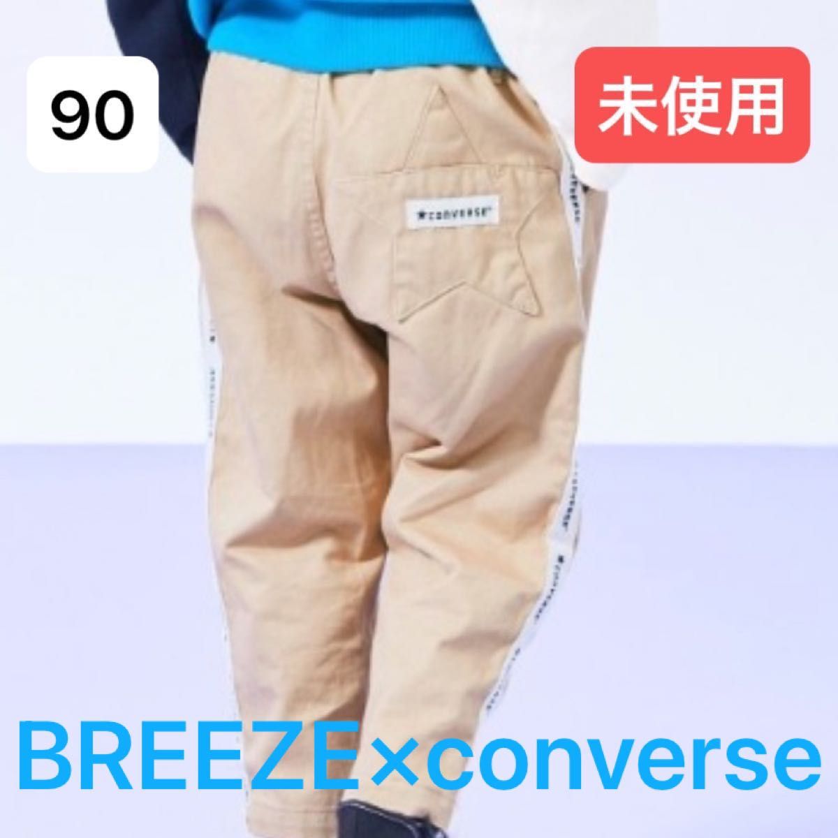 BREEZE ブリーズ converse コンバース パンツ10分丈 サイドライン 星 チノパン ベージュ フルレングス 90