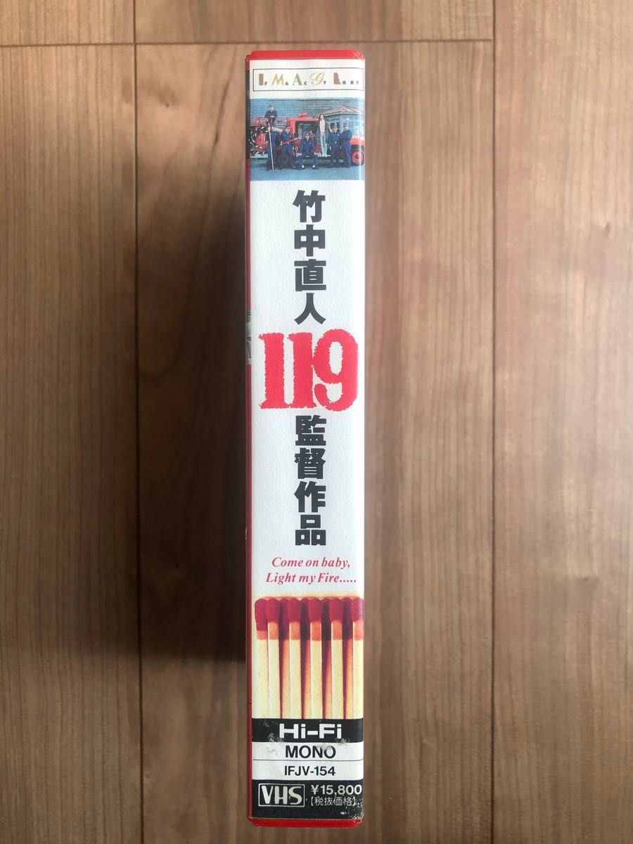 【VHS】 DVD付, 119　監督 竹中直人　赤井英和　鈴木京香　塚本晋也