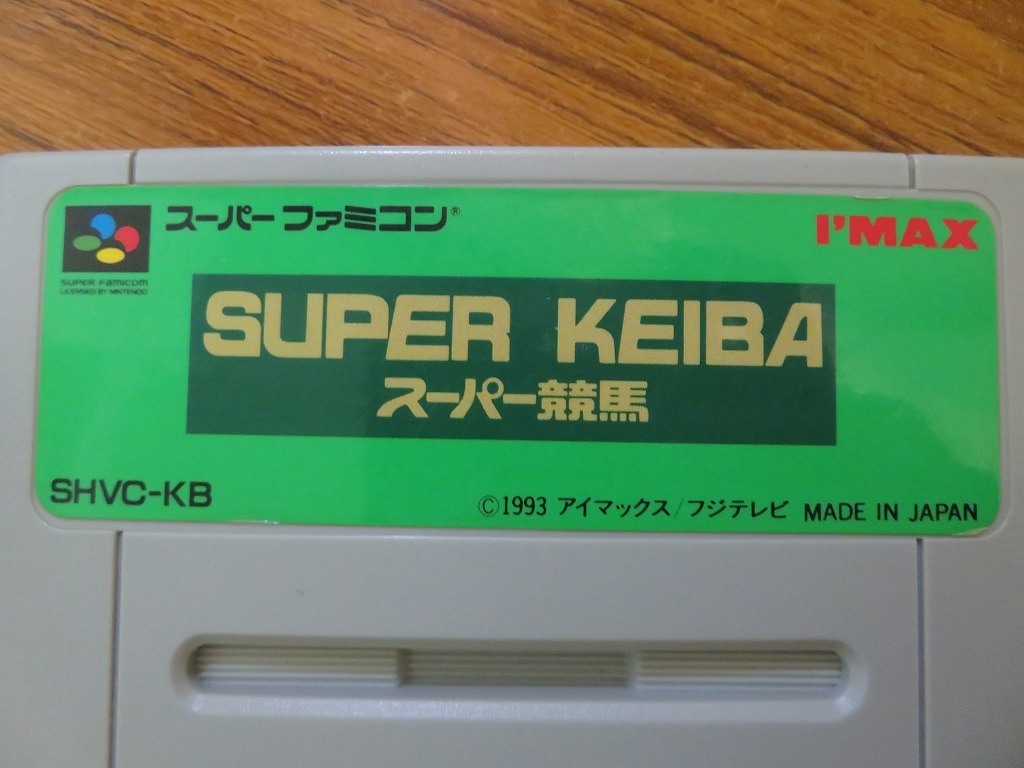 KME13513★SFCソフトのみ スーパー競馬 SUPER KEIBA セーブデータ有 起動確認済 クリーニング済 スーファミ_画像8