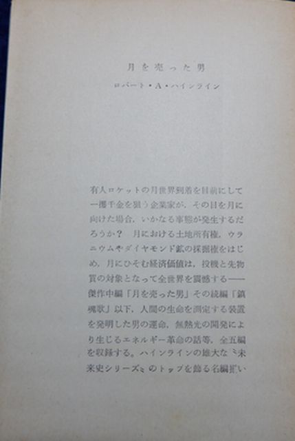 東京創元社　ヤ１１２SF創元推理文庫　月を売った男　R・A・ハインライン　_画像2