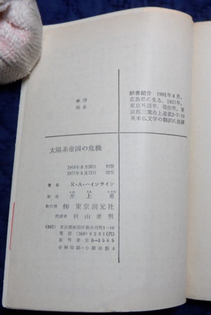 東京創元社　ヤ１１２SF創元推理文庫　太陽系帝国の危機　R・A・ハインライン_画像3