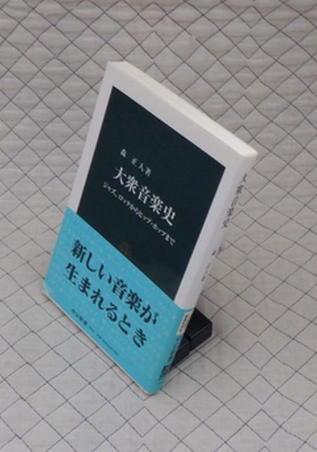 中央公論新社　ヤ０３中公新書帯　大衆音楽史-ジャズ、ロックからヒップ・ホップまで　森正人_画像1