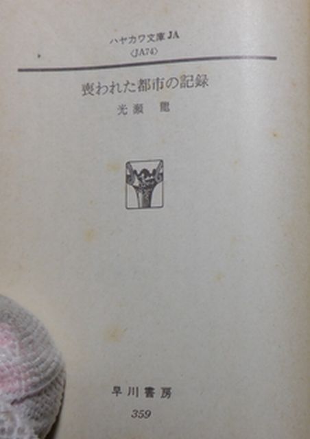 早川書房　ヤ１１２【分厚】ハヤカワ文庫JA　喪われた都市の記録　光瀬龍_画像2